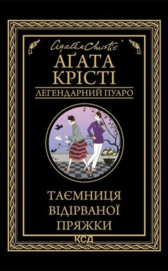 Таємниця відірваної пряжки - фото книги