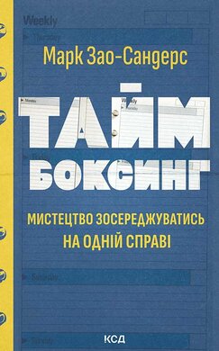 Таймбоксинг. Мистецтво зосереджуватись на одній справі - фото книги