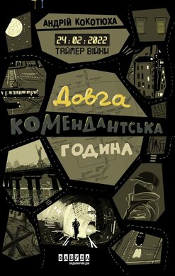 Таймер війни. Довга комендантська година - фото книги