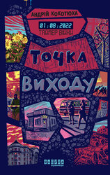 Таймер війни. Точка виходу. Книга 2 - фото обкладинки книги