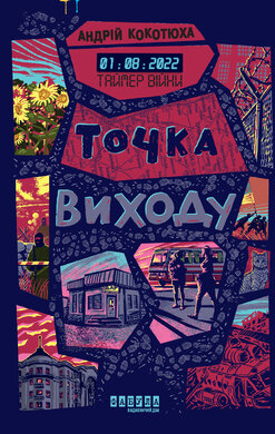 Таймер війни. Точка виходу. Книга 2 - фото книги