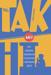 ТАК або НІ. Про кордони, обмеження й заборони у вихованні дітей - фото обкладинки книги