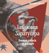 Так мовив Заратустра. Книжка для всіх і ні для кого - фото обкладинки книги