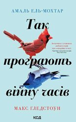 Так програють війну часів - фото обкладинки книги