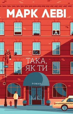 Така, як ти - фото книги