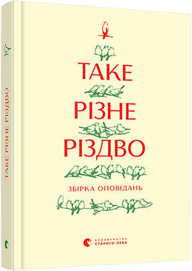 Таке різне Різдво - фото книги