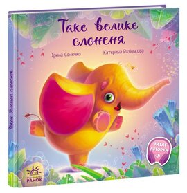 Таке велике слоненя - фото книги