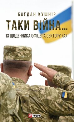 Таки війна Із щоденника офіцера сектору «А» - фото книги