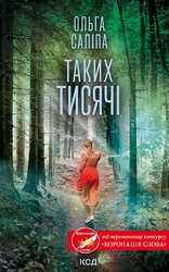 Таких тисячі - фото обкладинки книги