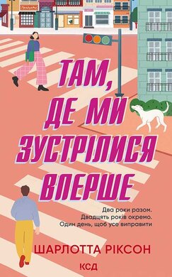 Там, де ми зустрілися вперше - фото книги