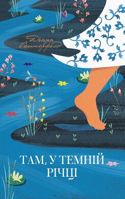 Там, у темній річці - фото книги
