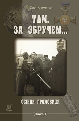 Там, за Збручем. Книга 1. Осіння громовиця - фото книги