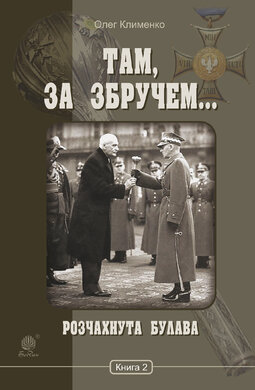 Там, за Збручем. Книга 2. Розчахнута булава - фото книги