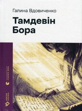 Тамдевін. Бора - фото обкладинки книги