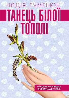 Танець білої тополі - фото книги
