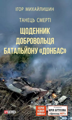 Танець смерті. Щоденник добровольця батальйону "Донбас" - фото книги