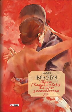 Танго (Дотик любові). На межі з потойбіччям. Том 31 (Авторські зібрання) - фото книги