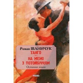 Тангo. На межі з потойбіччям: остання книга - фото книги