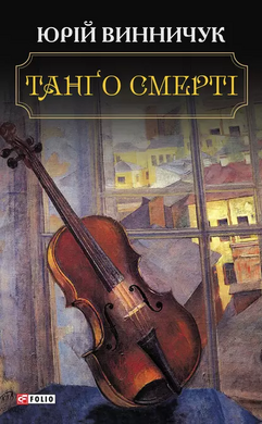 Танго смерті - фото книги