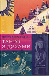 Танго з духами - фото обкладинки книги
