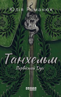 Танхельм. Первісний Дух - фото книги