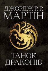 Танок драконів. Пісня льоду й полум'я. Книга п'ята - фото обкладинки книги