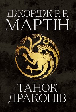 Танок драконів. Пісня льоду й полум'я. Книга п'ята - фото книги