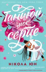 Танцюй моє серце - фото обкладинки книги