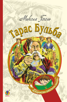 Тарас Бульба (Богданова шкільна наука) - фото книги