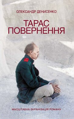 Тарас. Повернення - фото книги