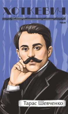 Тарас Шевченко (Рідне) - фото книги