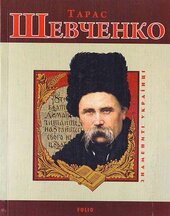 Тарас Шевченко (Знамениті українці) - фото обкладинки книги