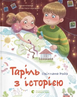 Таріль з історією - фото книги