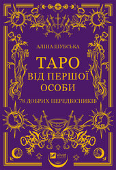 Таро від першої особи. 78 добрих передвісників - фото обкладинки книги
