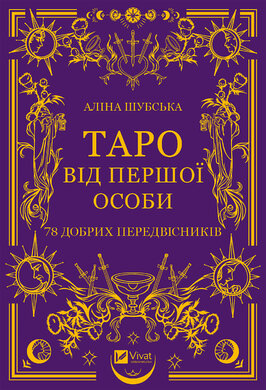 Таро від першої особи. 78 добрих передвісників - фото книги