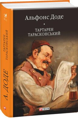 Тартарен Тарасконський (Бібліотека світової літератури) - фото книги
