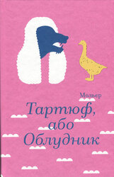 Тартюф, або Облудник - фото обкладинки книги