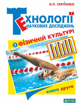 Технології наукових досліджень у фізичній культурі. У двох книгах. Книга друга - фото книги