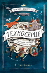 Техносерце. Пригоди з Техносерцем. Книга 1 - фото обкладинки книги
