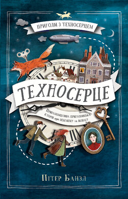 Техносерце. Пригоди з Техносерцем. Книга 1 - фото книги