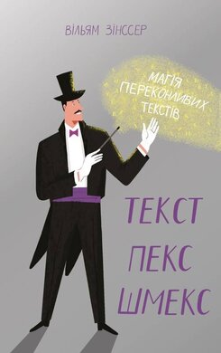 Текст-пекс-шмекс. Магія переконливих текстів - фото книги
