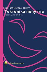 Тектоніка почуттів - фото обкладинки книги
