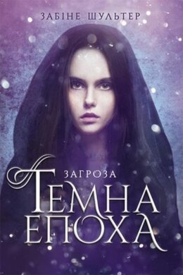 Темна епоха. Книга 1. Загроза - фото книги