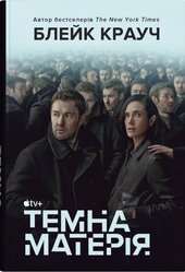 Темна матерія - фото обкладинки книги