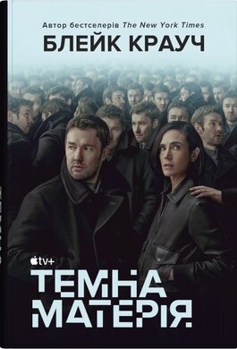 Темна матерія - фото книги