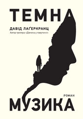 Темна музика - фото обкладинки книги