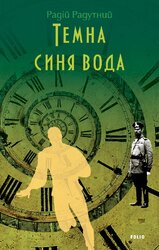 Темна синя вода - фото обкладинки книги