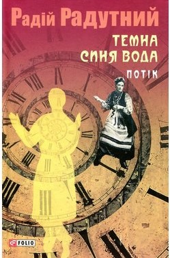 Темна синя вода. Потік - фото книги