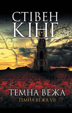 Темна вежа. Темна вежа VII - фото книги