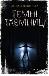 Темні таємниці - фото обкладинки книги
